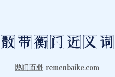 散带衡门近义词是什么意思的图片
